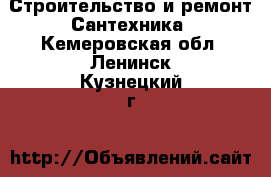 Строительство и ремонт Сантехника. Кемеровская обл.,Ленинск-Кузнецкий г.